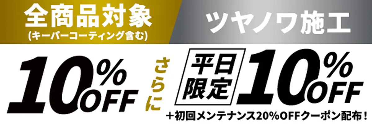 キーパーコーティング含む全商品１０パーセントオフ対象！さらにツヤノワ施工も平日限定で１０パーセントオフ！（さらに初回メンテナンス２０パーセントオフクーポンも配布！）