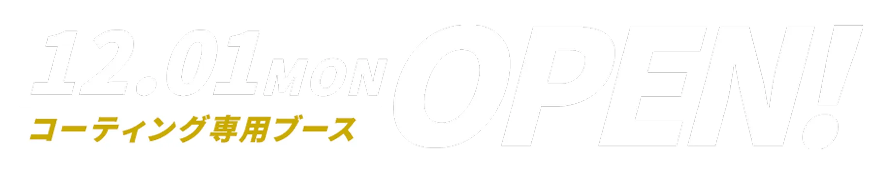 2025年12月1日（月）　コーティング専用ブースオープン